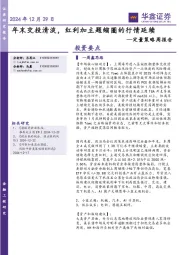 定量策略周报告：年末交投清淡，红利加主题缩圈的行情延续