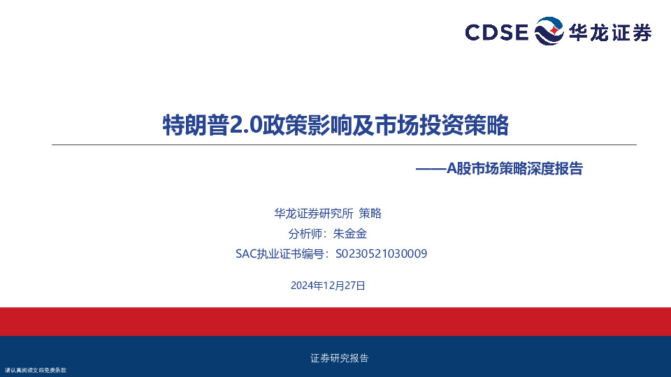 A股市场策略深度报告：特朗普2.0政策影响及市场投资策略