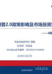 A股市场策略深度报告：特朗普2.0政策影响及市场投资策略