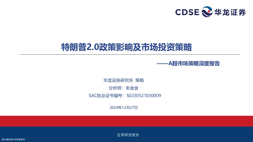 A股市场策略深度报告：特朗普2.0政策影响及市场投资策略