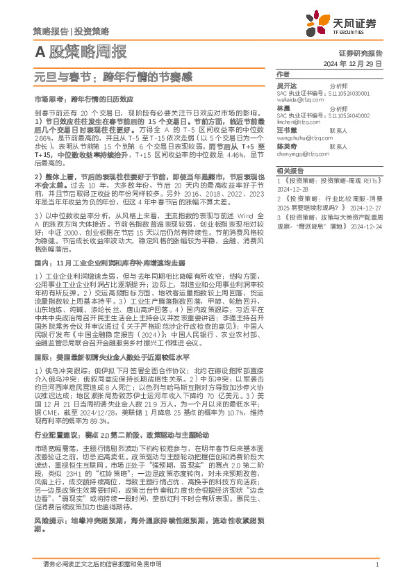 A股策略周报：元旦与春节：跨年行情的节奏感