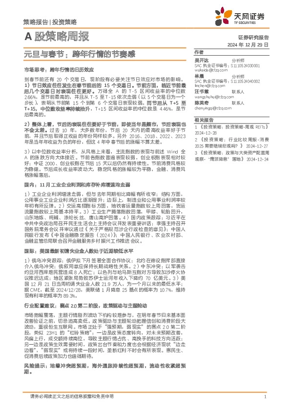 A股策略周报：元旦与春节：跨年行情的节奏感