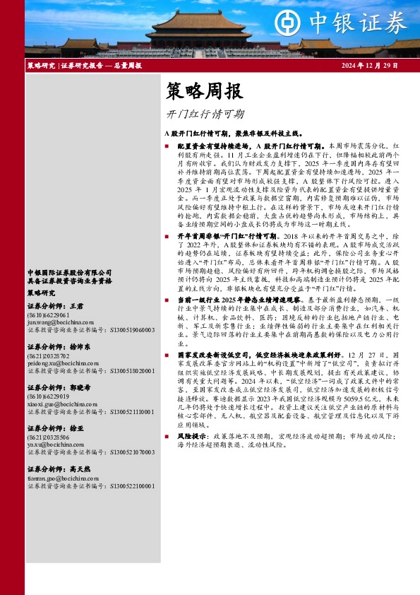 策略周报：开门红行情可期