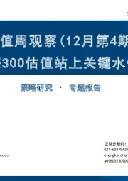 估值周观察（12月第4期）：沪深300估值站上关键水位线