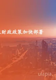 策略周报:积极财政政策加快部署