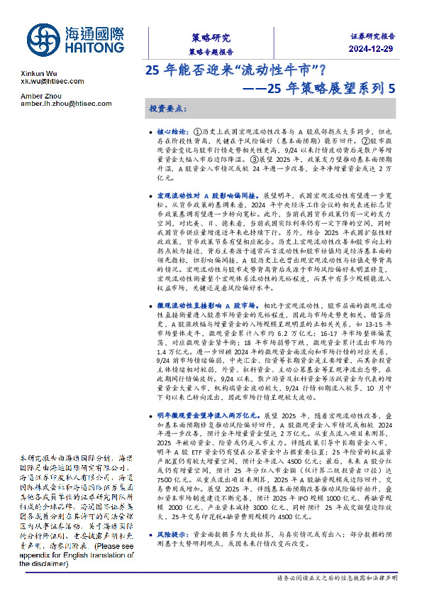 25年策略展望系列5：25年能否迎来“流动性牛市”？