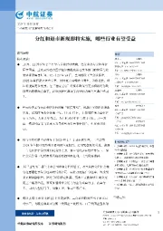 分红和退市新规即将实施,哪些行业有望受益