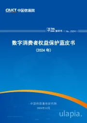 数字消费者权益保护蓝皮书(2024年)