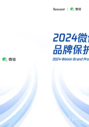 2024微信品牌保护报告