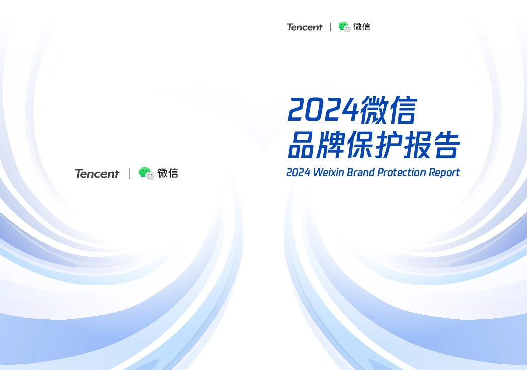 2024微信品牌保护报告