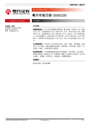 粤开市场日报