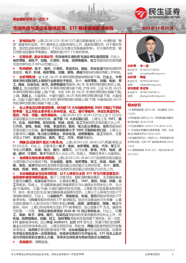 资金跟踪系列之一百五十：市场热度与波动率继续回落，ETF整体被重新净申购