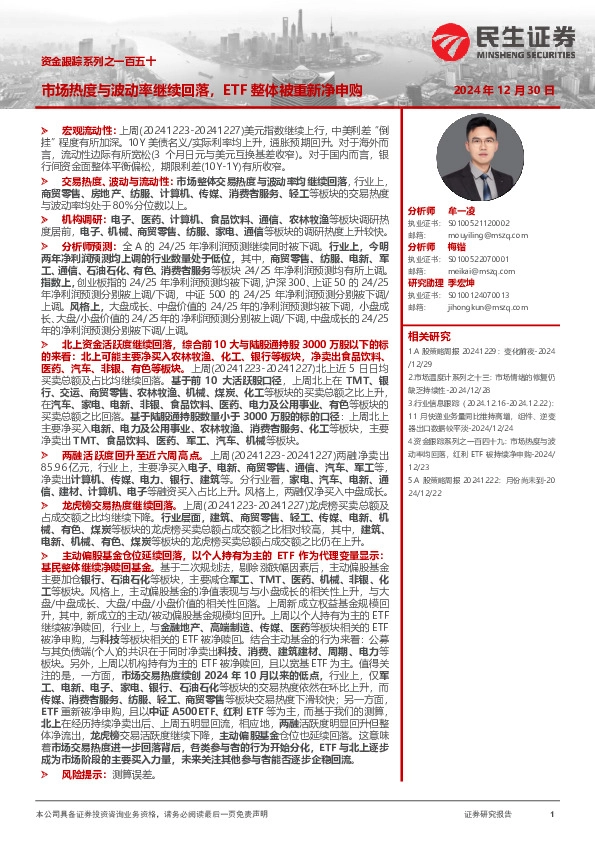 资金跟踪系列之一百五十：市场热度与波动率继续回落，ETF整体被重新净申购