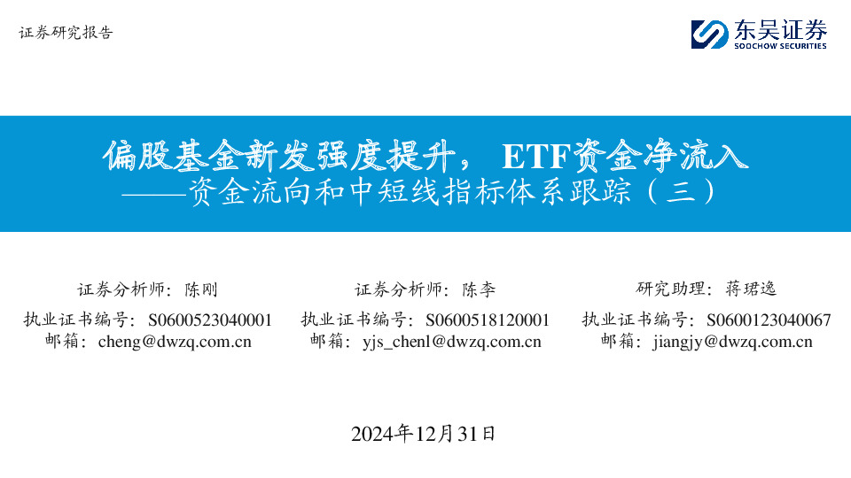资金流向和中短线指标体系跟踪（三）：偏股基金新发强度提升，ETF资金净流入