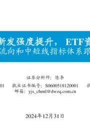 资金流向和中短线指标体系跟踪（三）：偏股基金新发强度提升，ETF资金净流入