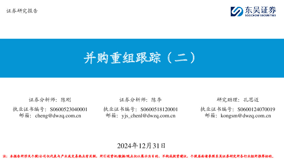 并购重组跟踪（二）