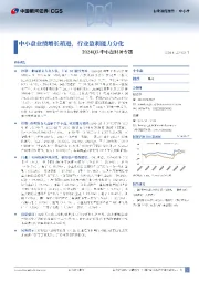 2024Q3中小盘财务专题：中小盘业绩增长稍逊，行业盈利能力分化