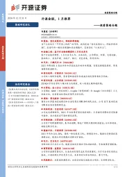 投资策略专题：开源金股，1月推荐