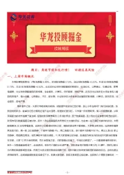 投顾周报：角逐节前红包行情！回避这类风险