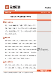 国资央企并购周度观察第51期