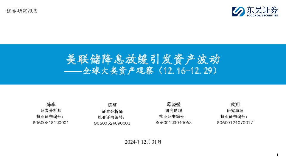 全球大类资产观察：美联储降息放缓引发资产波动