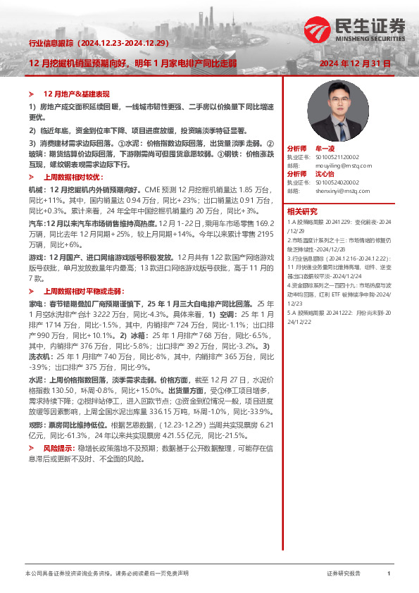 行业信息跟踪：12月挖掘机销量预期向好，明年1月家电排产同比走弱