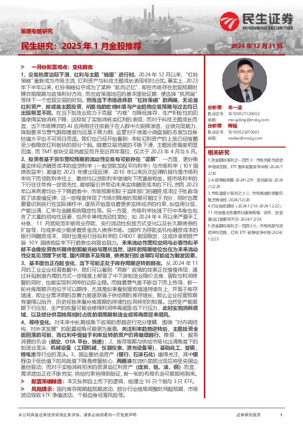 策略专题研究：民生研究：2025年1月金股推荐