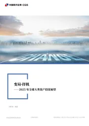 2025年全球大类资产投资展望：变局·择机