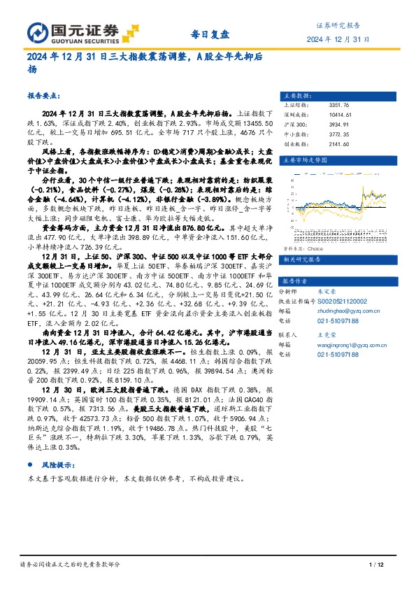 每日复盘：三大指数震荡调整，A股全年先抑后扬