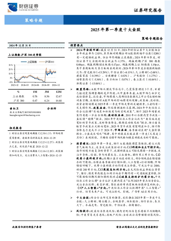 策略专题报告：2025年第一季度十大金股
