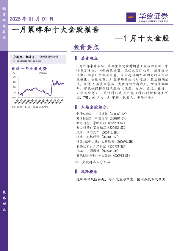 1月十大金股：一月策略和十大金股报告