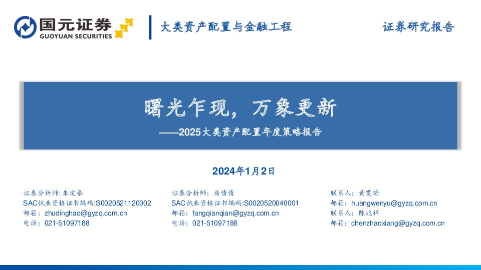 2025大类资产配置年度策略报告：曙光乍现，万象更新