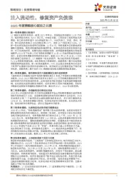 2025年度策略核心驱动之化债：注入流动性，修复资产负债表
