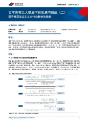 百年未有之大变局下的机遇与挑战（二）：探寻美国单边主义对行业影响的线索