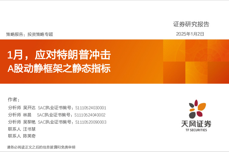 A股动静框架之静态指标：1月，应对特朗普冲击