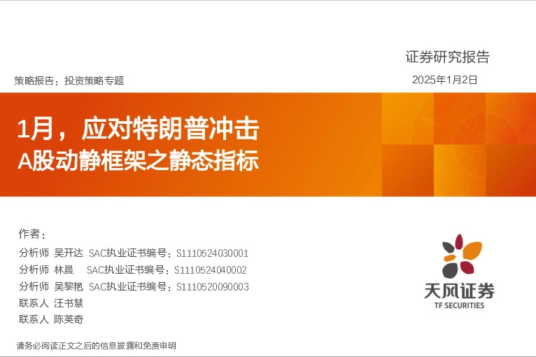 A股动静框架之静态指标：1月，应对特朗普冲击