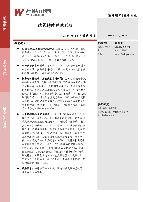 2024年12月策略月报：政策持续释放利好