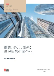 蓄势、多元、创新：年报里的中国企业