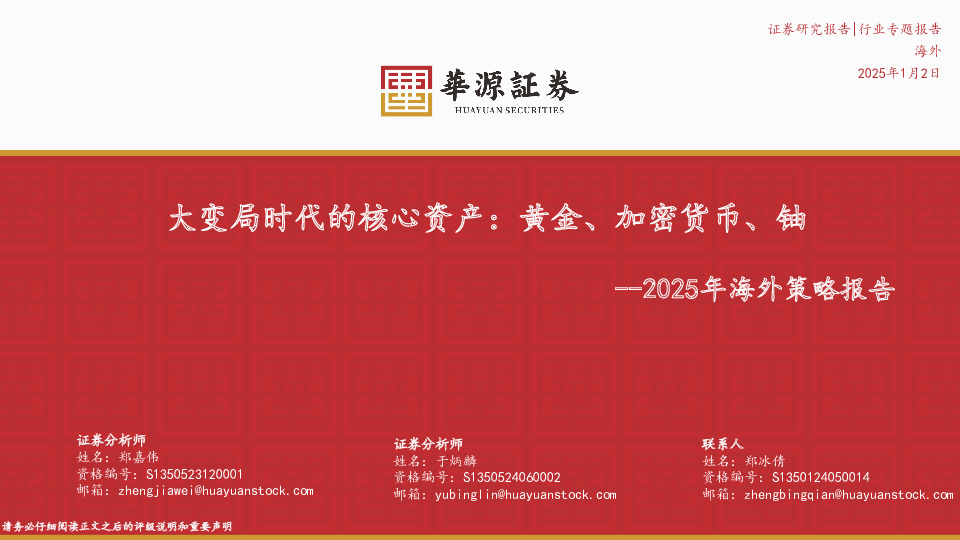 2025年海外策略报告：大变局时代的核心资产：黄金、加密货币、铀