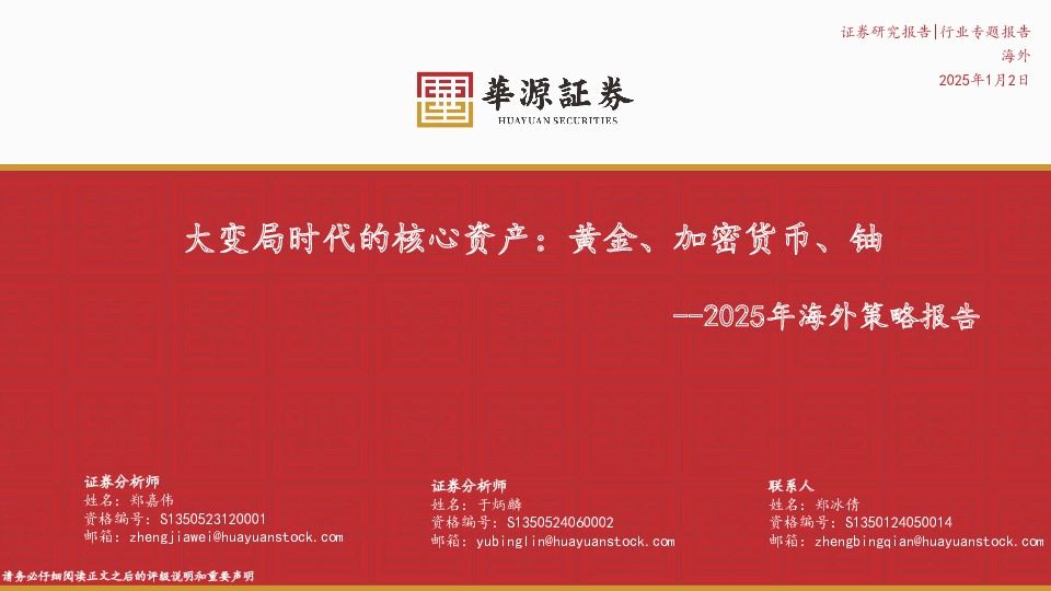 2025年海外策略报告：大变局时代的核心资产：黄金、加密货币、铀