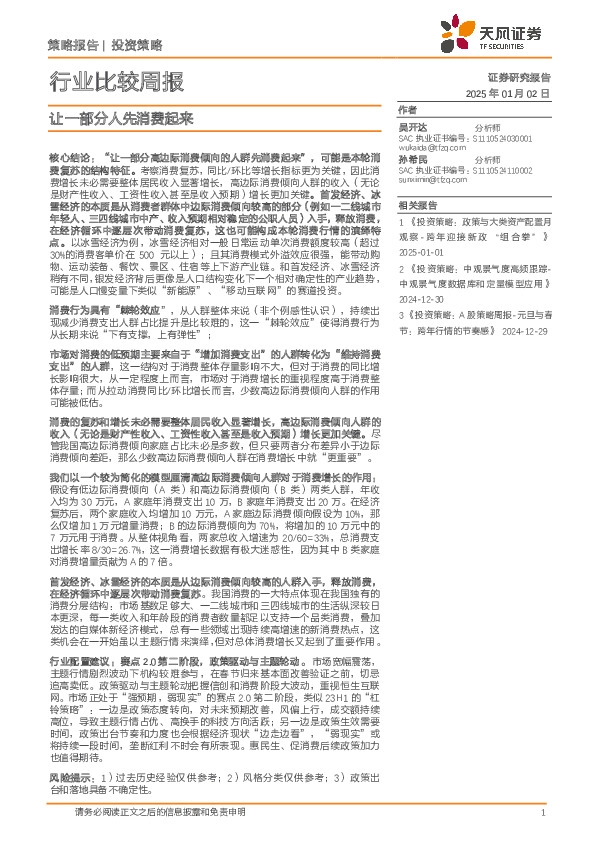 行业比较周报：让一部分人先消费起来