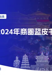 西安2024年商圈蓝皮书