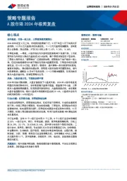 策略专题报告：A股市场2024年极简复盘