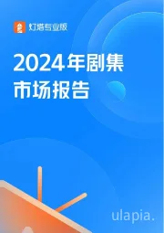 2024年剧集市场报告