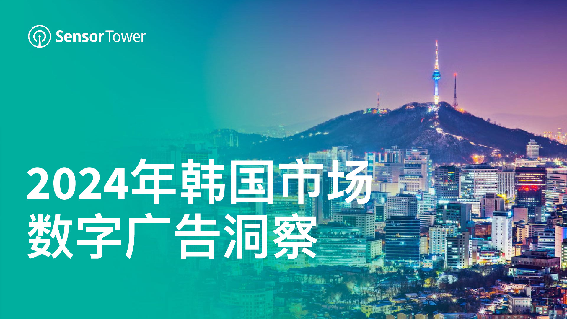 2024年韩国市场数字广告洞察报告