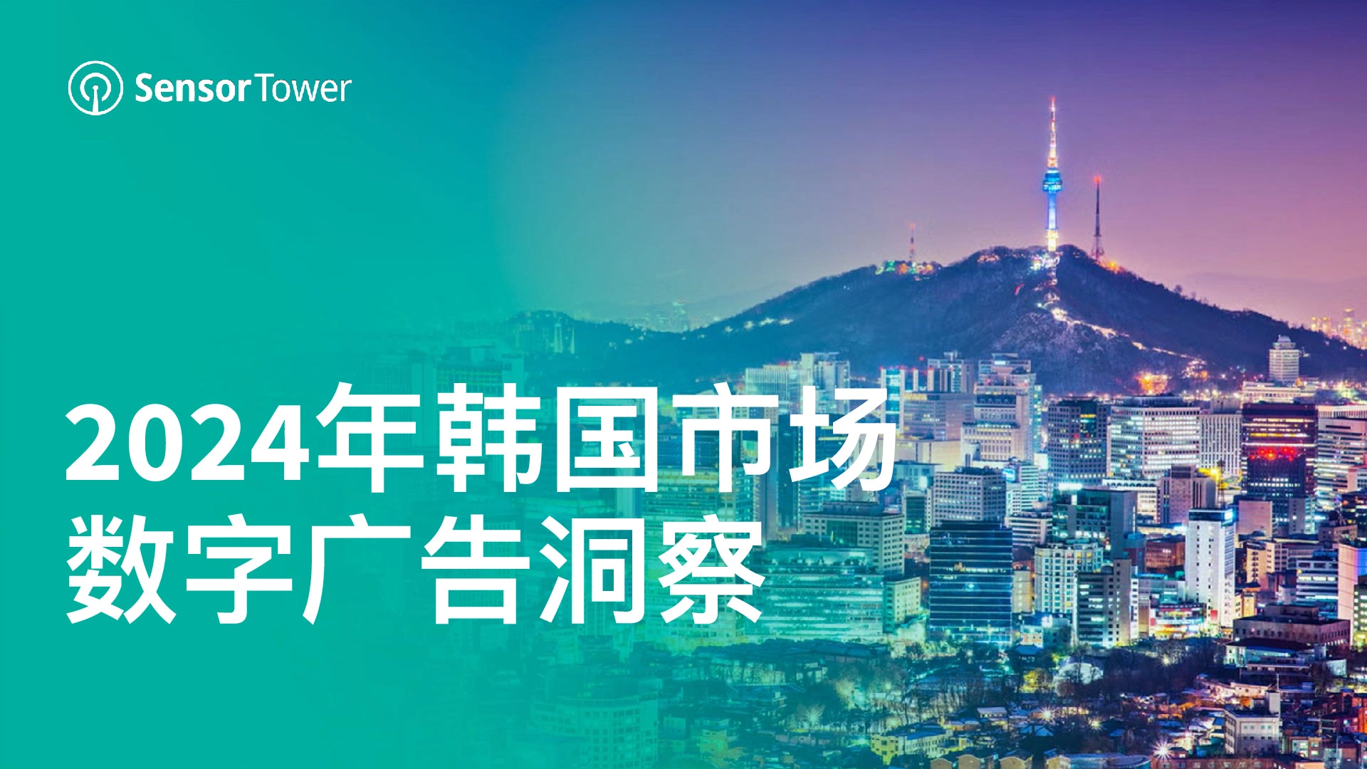 2024年韩国市场数字广告洞察报告