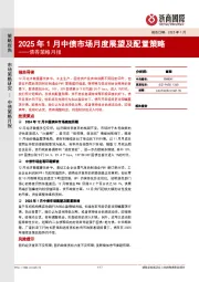 债券策略月报：2025年1月中债市场月度展望及配置策略
