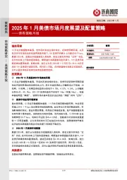 债券策略月报：2025年1月美债市场月度展望及配置策略