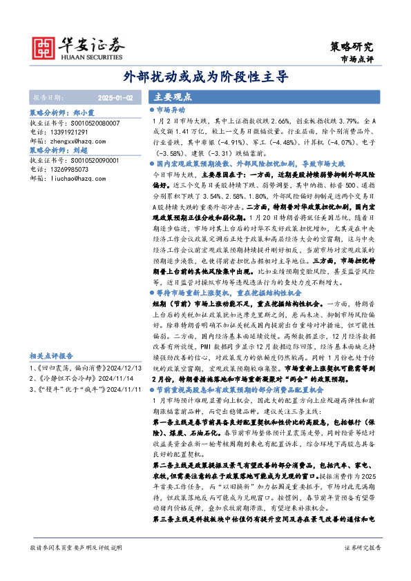 外部扰动或成为阶段性主导