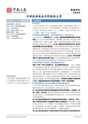 外部扰动或成为阶段性主导